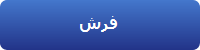 فرش